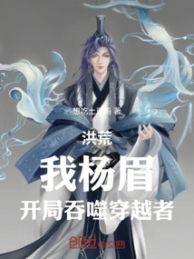 洪荒:我杨眉,开局吞噬穿越者
