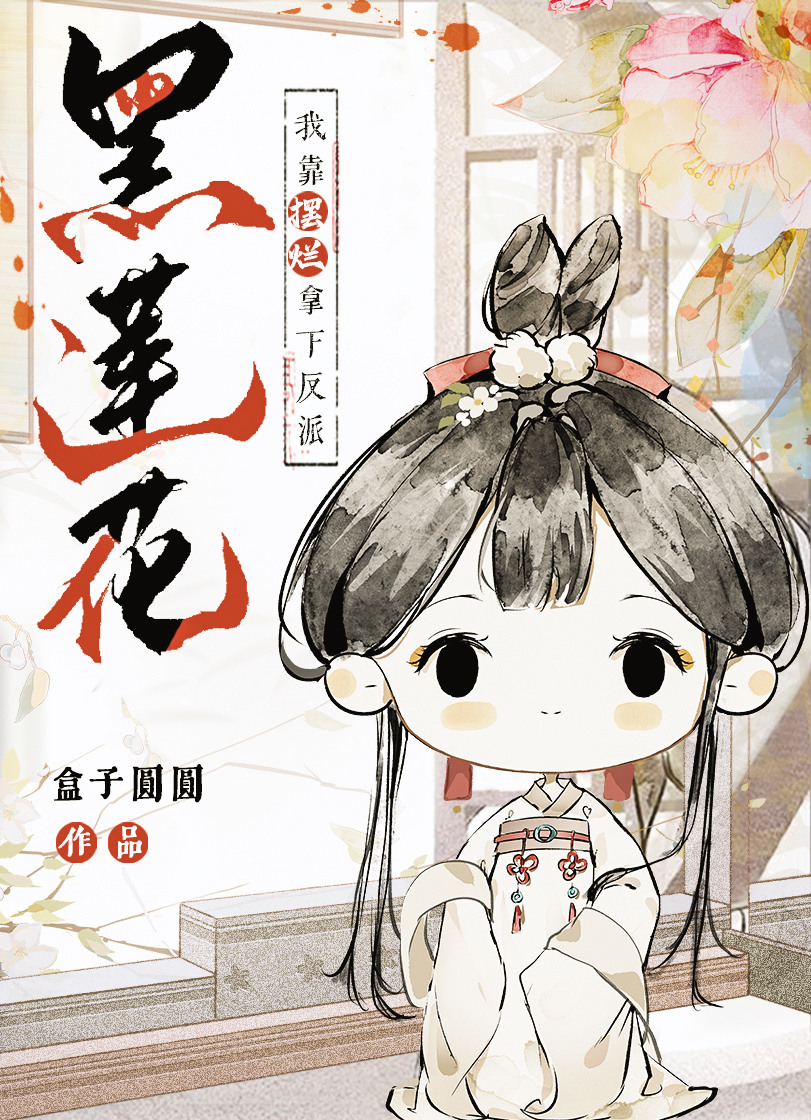 我靠摆烂拿下反派黑莲花笔趣阁