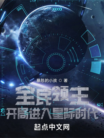 全民领主开局进入星际时代