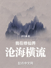 我在修仙界沧海横流步行庸