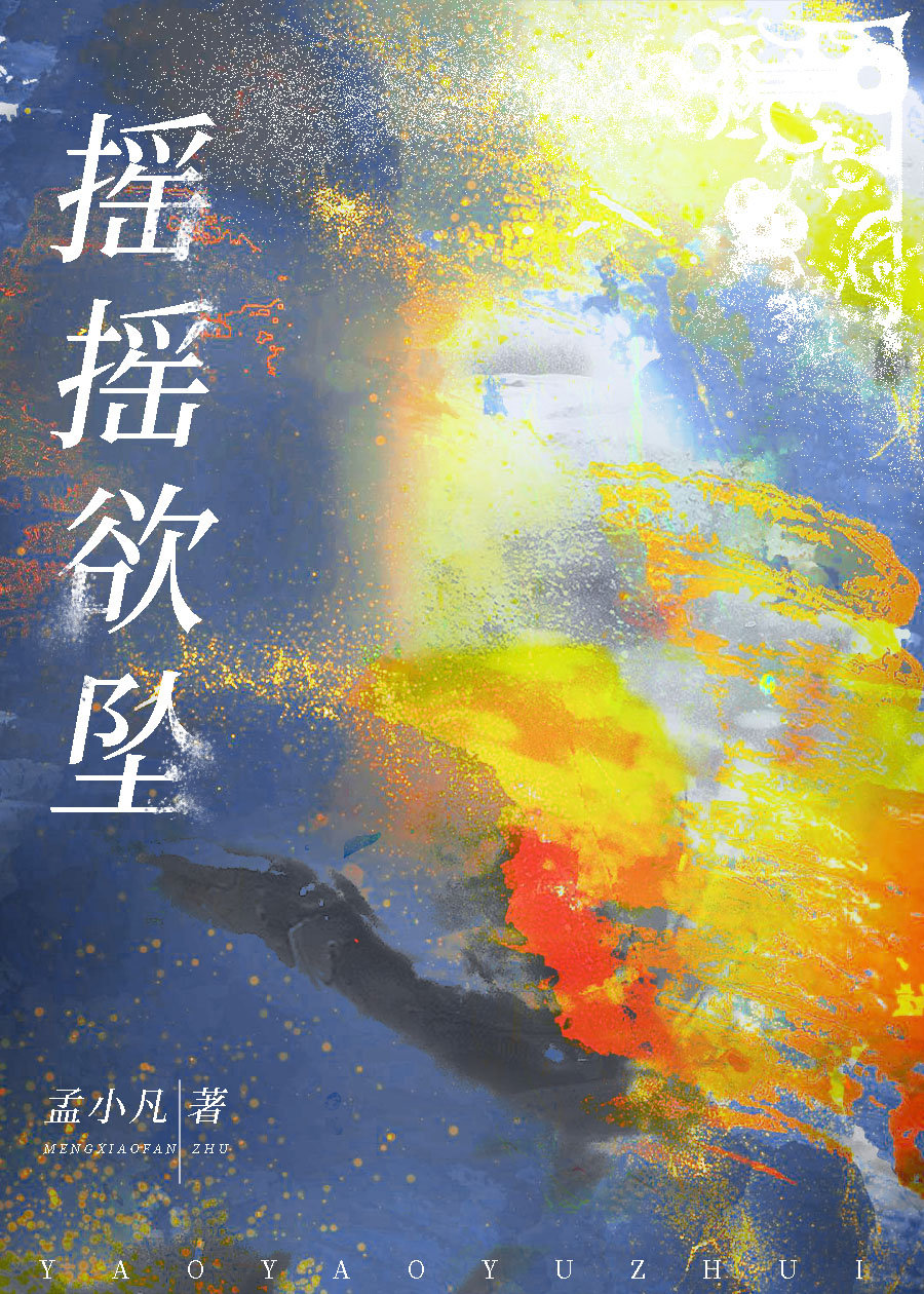 摇摇欲坠的拼音