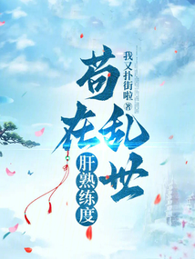 苟在乱世肝熟练度阅读