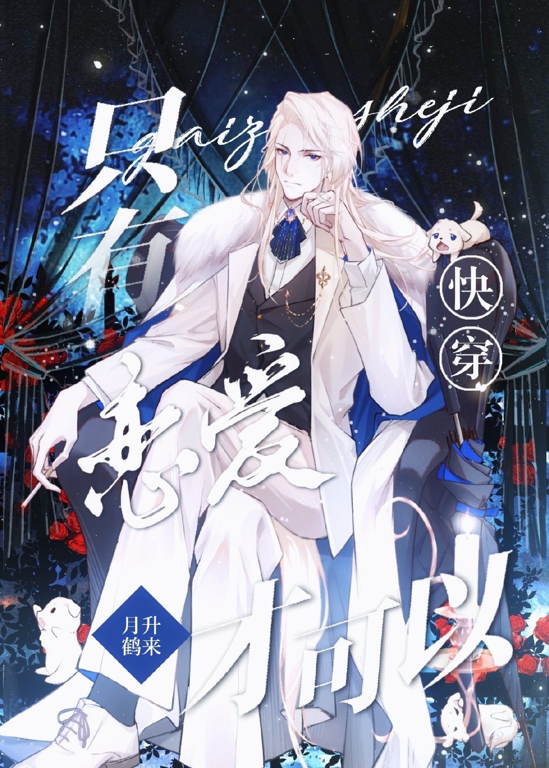 只有恋爱才能防止黑化免费观看漫画