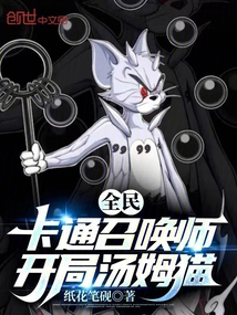 开局召唤汤姆猫,我成了最强召唤师