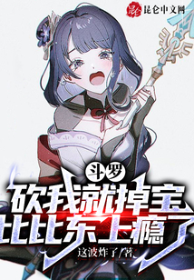 斗罗砍我掉宝物比比东上瘾了免费阅读