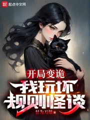 开局变诡我玩坏规则怪谈TXT下载