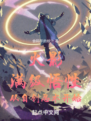火影:满级悟性,从自创忍术开始