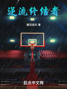 nba终结者是谁