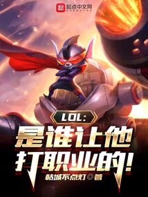 lol是谁让他打职业的下载