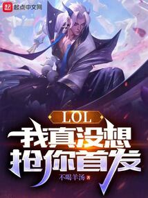lol我真没想抢你首发 小说