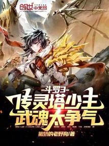 斗罗:传灵塔少主,武魂太争气小说