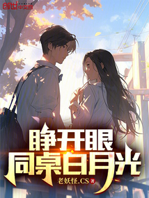 睁开眼,同桌白月光小说网站免费阅读