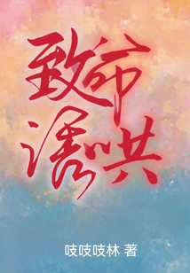 致命诱爱笔趣阁