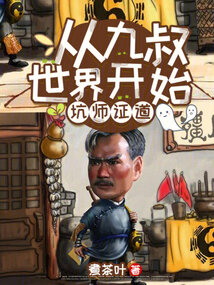 从九叔的世界开始小说