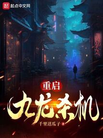 重启九龙杀机在线阅读