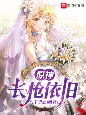 原神,长枪依旧小说