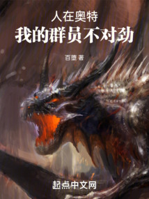 人在奥特,我的群员不对劲TXT下载