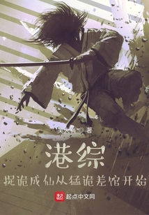 港综,捉诡成仙从猛诡差馆开始精较
