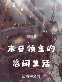 异界末世的悠闲生活