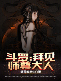 斗罗拜见师尊大人最新章节