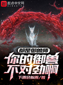 我都御兽都是神话级 小说