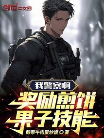 我警察啊,奖励煎饼果子技能!