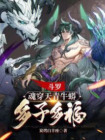 斗罗:我天青牛蟒绝不当魂环