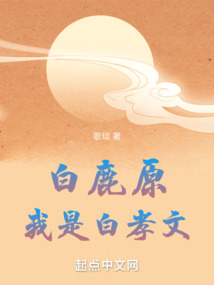 白鹿原,我是白孝文笔趣阁