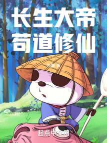 长生修仙儿女大帝