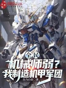 全民机甲:我!超神机械师