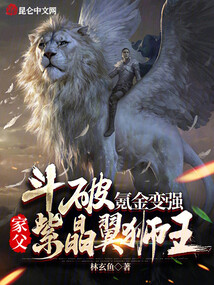 斗破:氪金变强,家父紫晶翼狮王笔趣阁