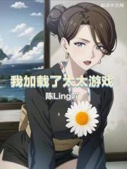 我觊觎的女下属同样野心勃勃 小说