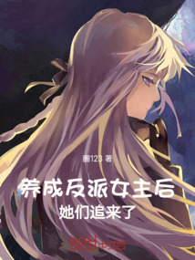 养成反派女主后,她们追来了小说