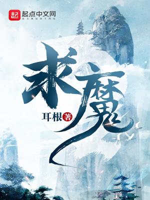 求魔苏铭的身份