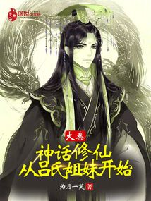 大秦神话修仙从吕氏姐妹开始免费阅读