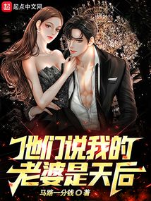 他们说我的老婆是天后 笔趣阁