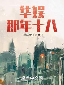 华娱那年十八小说