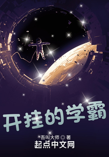 开挂的学霸起点小说