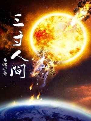 三寸人间在线阅读免费
