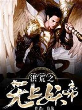 洪荒之无上妖帝免费阅读