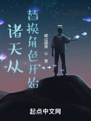 诸天从替换角色开始 小说