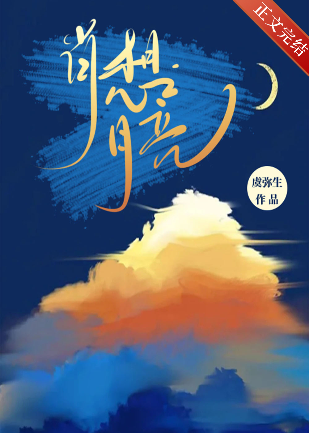 肖想月亮_虞弥生