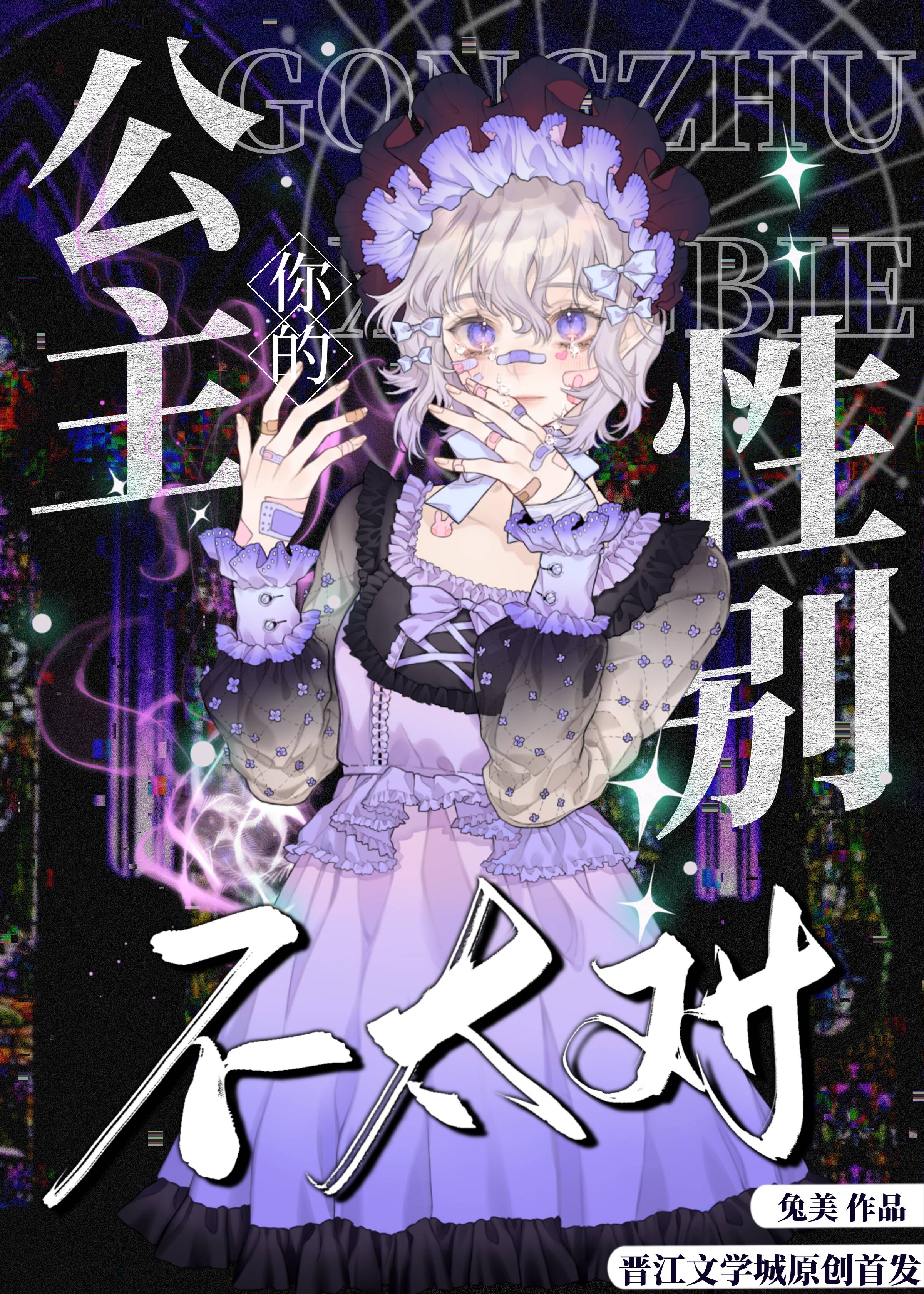 你的公主性别不太对评论库