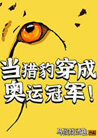 穿成猎豹怎么办