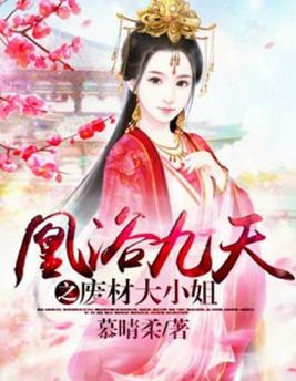 凰浴九天之废材大小姐动漫