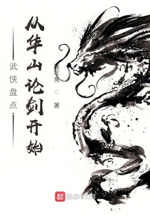 从华山开始的武侠世界