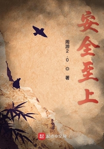 安全至上生命至上的原则