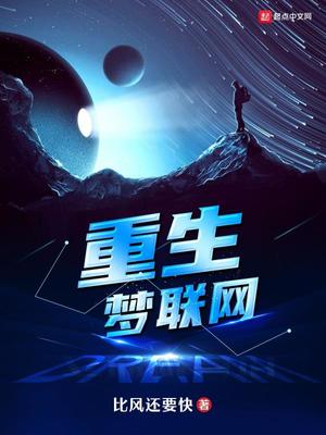 《重生一梦》