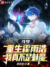 斗罗:重生霍雨浩,我真不是魅魔小说免费