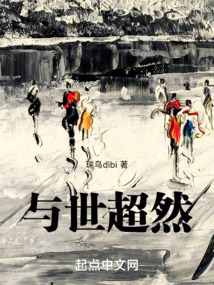 超然于世下一句